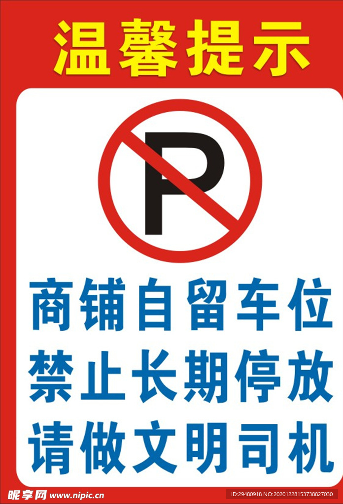 温馨提示  禁止停车