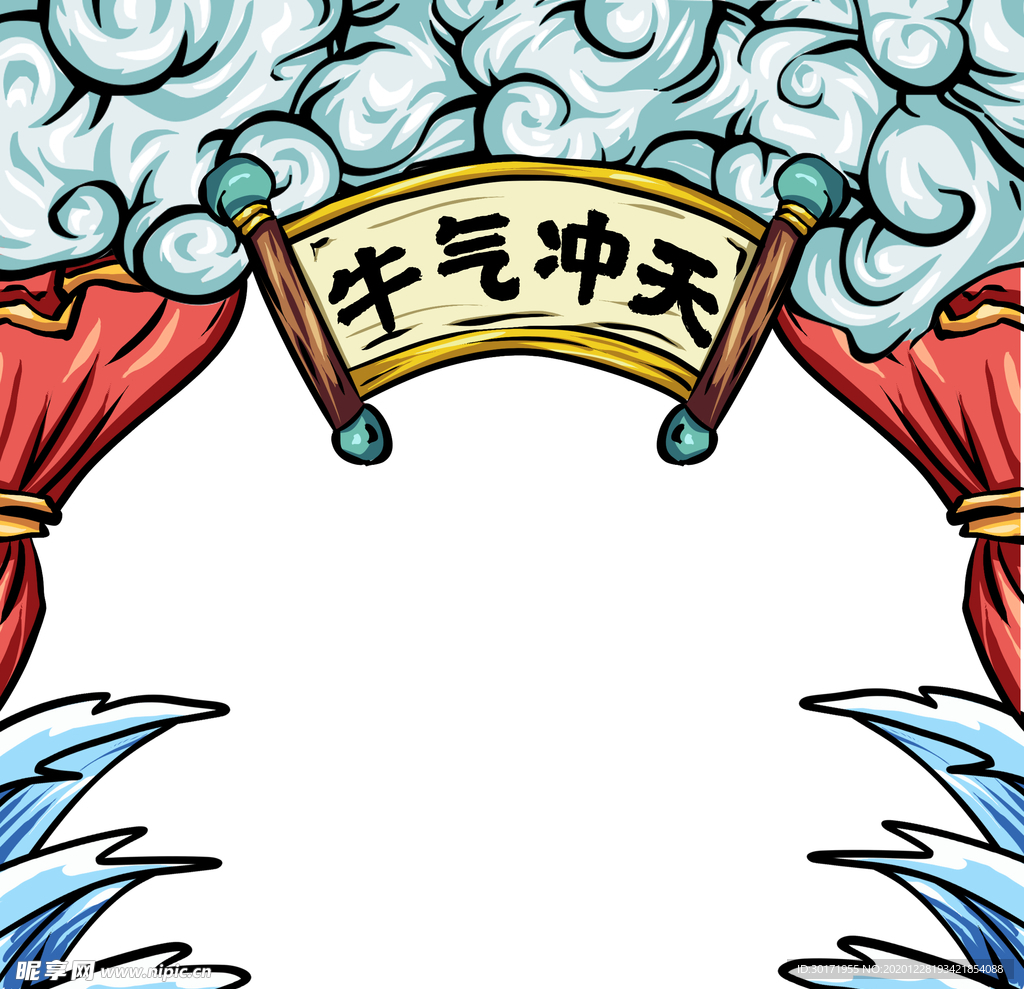 牛气冲天