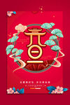 元旦海报