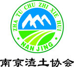 南京渣土协会 徽标