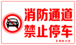消防通道 禁止停车