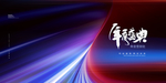 年会企业活动宣传海报素材