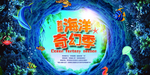 奇幻海洋促销活动宣传海报素材