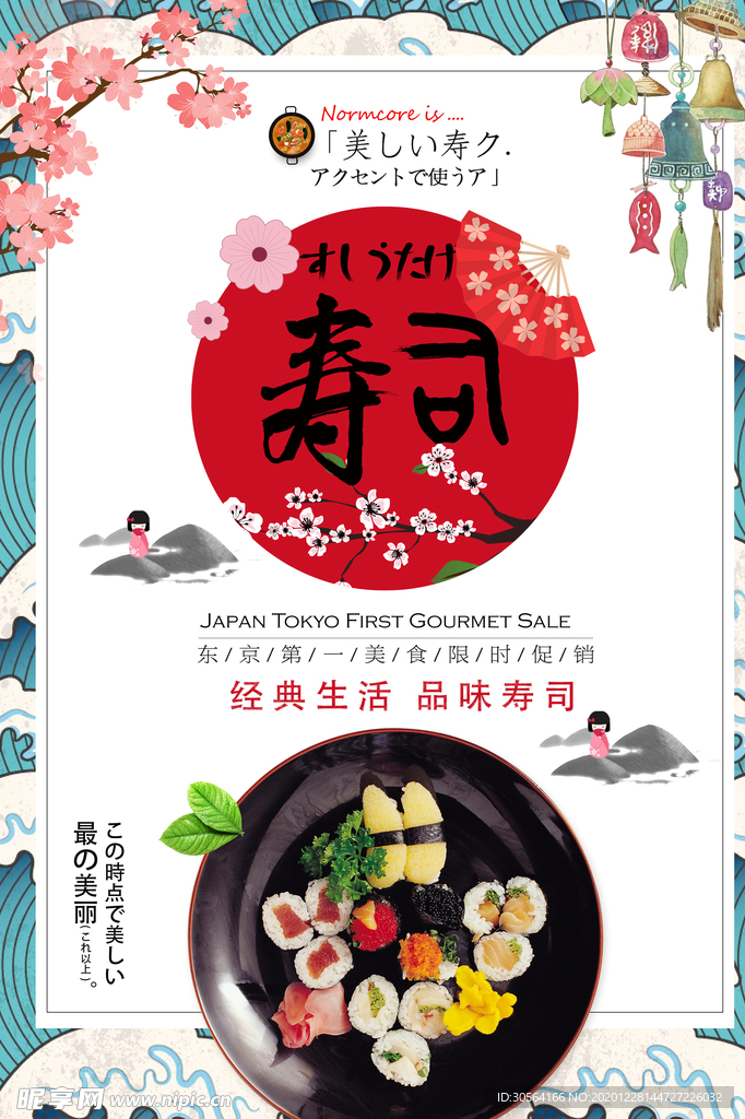 日本寿司美食活动宣传海报素材