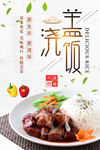 盖浇饭美食促销活动宣传海报素材