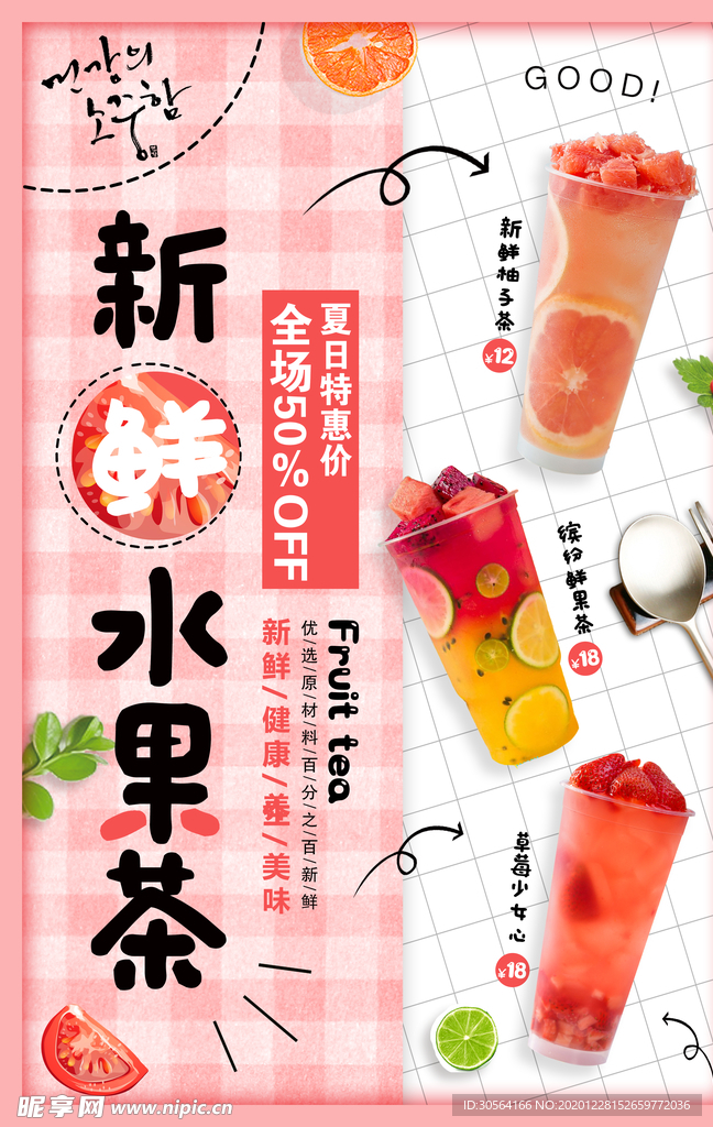 水果茶饮品促销活动宣传海报素材