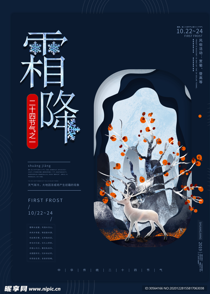霜降节气活动宣传海报素材