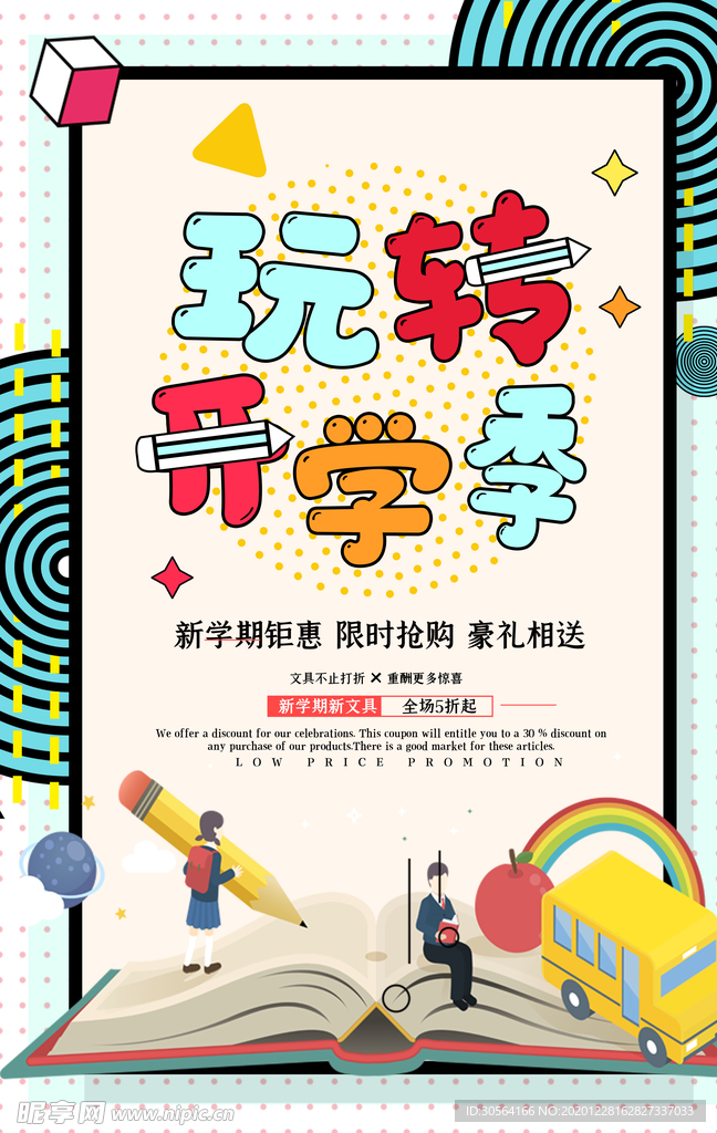 开学季促销活动宣传海报素材