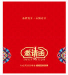 邀请函
