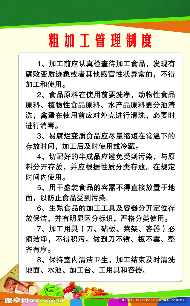 粗加工管理制度