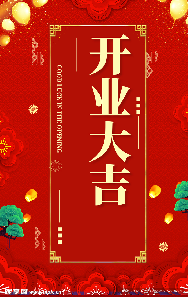 开业大吉