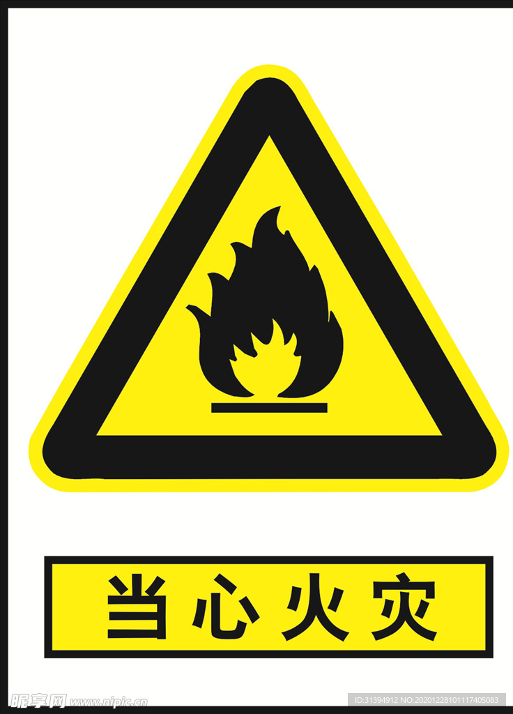 当心火灾