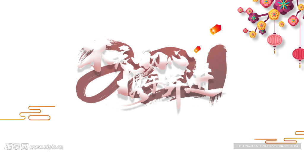 年会