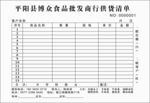 食品批发联单