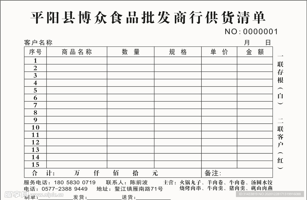 食品批发联单