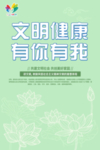 文明健康 有你有我