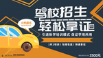 简约驾校招生考试驾照促销展板