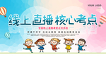 线上直播线上课程宣传展板