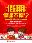 卡通红色在线课程宣传海报