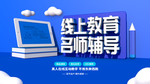 简约线上教育名师辅导宣传展架