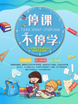 简约卡通线上课程宣传海报
