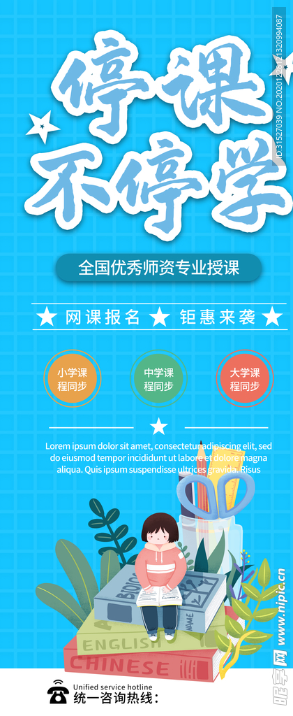蓝色清新网络授课宣传长展架