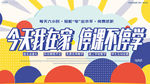 在线教育宣传展板