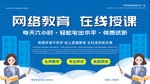 网络教育在线授课展板