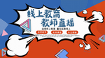 创意线上教育教师直播宣传展板