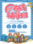简约在线辅导班促销海报