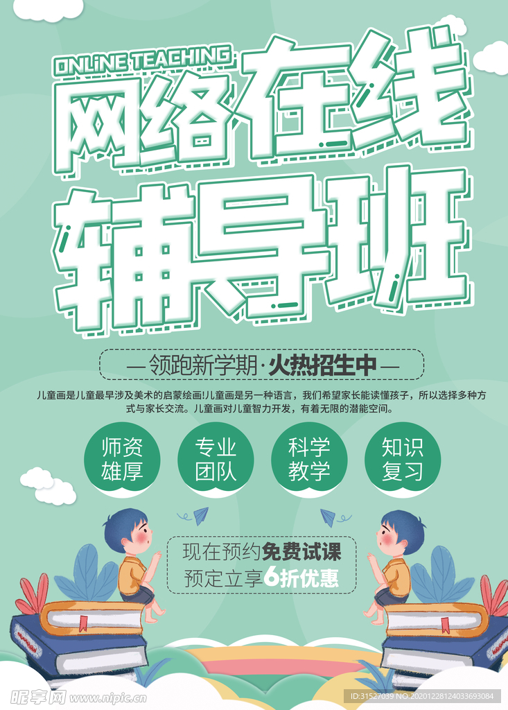 简约清新网络在线辅导班宣传海报