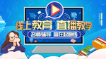 线上教育直播教学宣传展板
