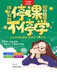 在线上辅导班宣传海报