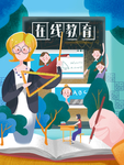 在线教育在线培训插画