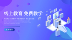 蓝色简约线上培训免费教学海报