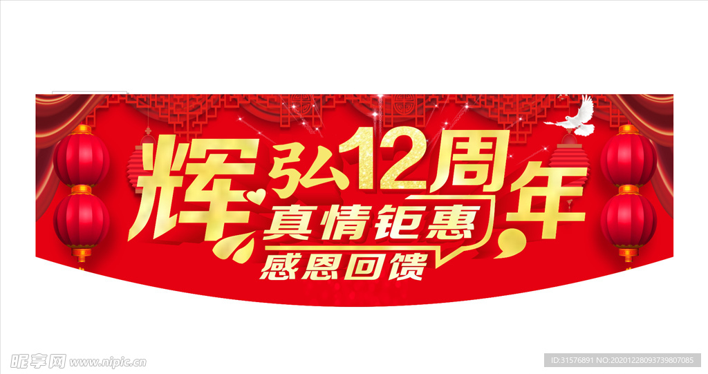 吊旗 周年吊旗 12周年吊旗