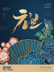 元旦海报