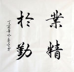 手写毛笔书法业精于勤