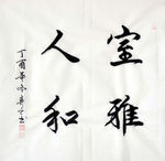 毛笔书法 室雅人和