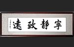 宁静致远
