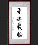 厚德载物