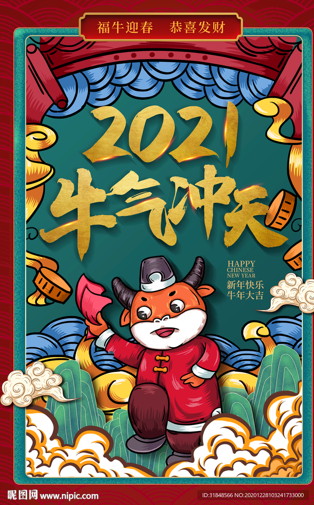 2021牛气冲天新年国潮海报