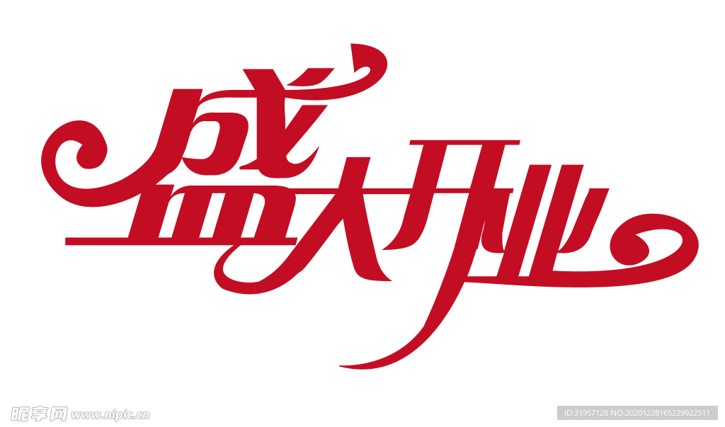 盛大开业