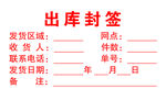出库封签