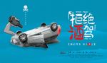 拒绝酒驾