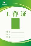 绿色简约商务工作证模板