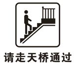矢量请走天桥