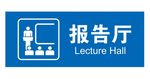 矢量报告厅