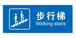 矢量步行梯