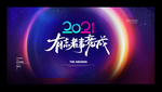 企业年会